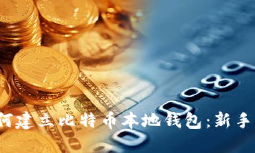  如何建立比特币本地钱包：新手指南