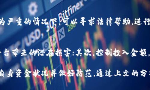   TP钱包添加资金池后资金消失的解决方案与常见问题分析 / 

 guanjianci TP钱包, 资金池, 添加资金, 资金消失, 钱包安全 /guanjianci 

在数字货币的火热潮流中，TP钱包因其便捷和安全的特点受到越来越多用户的青睐。然而，用户在使用TP钱包时，可能会遇到一些问题，其中之一就是在添加资金池后，所添加的资金似乎不见了。这种情况可能让许多用户感到困惑与不安，尤其是当他们刚刚投入了一笔资金后。本文将详细探讨这一问题的原因，并提供有效的解决方案，同时解答一些相关的常见问题。

资金池的概念及其作用
在深入了解资金消失的原因前，首先让我们了解一下**资金池**的基本概念。资金池是一种集体资金管理的方式，通常用于去中心化金融（DeFi）领域，用户可以将自己的资金放入池中，以实现更高的流动性和潜在收益。在TP钱包中，资金池的作用主要体现在通过加密货币交易所提供的流动性服务，比如更好地交易费用和保证交易结算的快速性。

资金消失可能的原因分析
对于许多TP钱包用户来说，添加资金池后发现资金不见了阴影重重，这通常可能由以下几个原因导致：

1. 交易未完成：在进行资金添加的过程中，用户通常会进行一系列交易步骤。如果在某个环节出现了网络延迟或者其他突发情况，例如未能成功确认交易，资金可能未被正确添加到资金池中。

2. 智能合约问题：TP钱包主要是通过智能合约来管理资金池的。如果用户在添加资金时所使用的智能合约存在漏洞或者设计不合理，那么这也有可能导致资金无法正常入池。

3. 钱包地址错误：用户在添加资金的过程中，可能因为疏忽而输入了错误的合约地址或者转账地址。这样的情况下，资金会转入不明账户，导致用户看似资金“消失”。

4. 资产展示延迟：有时候，TP钱包的界面可能因为网络拥堵或者系统问题而未能及时更新用户账户的余额。这种情况下，虽然资金实际上是存在的，但是用户可能并未及时看到。

5. 安全问题：在一些情况下，用户的TP钱包可能遭遇安全问题，例如黑客攻击或用户自身的操作失误，导致资金被非法转出。

如何解决资金消失的问题
针对以上可能原因，用户可以采取以下几种方法来解决资金消失的问题：

首先，检查交易记录。用户可以在TP钱包内查看交易历史，确认资金是否真的未成功入池。如果交易已经显示成功，用户应查看资金池的相关合约是否正常。

其次，验证智能合约。确保所使用的合约地址是官方提供的地址。如果不是，用户需要重新进行资金操作，使用正确的合约地址。

再者，如果交易确实未完成但未能显示在界面上，用户可以尝试重新启动TP钱包应用，有时这样可以解决由于程序延迟导致的显示问题。

此外，检查网络连接是否正常，确保在操作期间网络状况良好，减少因网络问题导致的资金“消失”。

最后，若用户确定遭遇安全问题，建议立即停止使用该钱包，及时更改账户的相关密码，并寻求专业技术支持进行资金恢复。

常见问题记录
在处理资金消失的问题时，用户可能会有一些疑问，以下是与此相关的五个常见问题及其详细解答：

问题一：怎样确认我的资金是否已经真正转入资金池？
想要确认资金是否转入资金池，用户可以首先在TP钱包的交易记录中找到相关的交易信息。每笔交易都会被记录在区块链上，用户可以通过区块链浏览器来查找交易状态。如果交易已经成功，用户通常会在到账后的短时间内看到资金在账户中的展示。如果没有，可以尝试检查发送的资金流向是否正确。

问题二：我该如何处理找不到的资金？
如果用户在TP钱包中无法找到自己的资金，推荐的第一步是确认智合约地址是否准确。如果发现地址错误，需要尽快采取措施，联系TP钱包的客服并提供相关交易记录，说明情况以便于对方进行后续处理。同时，保持警惕，确保没有安全问题，比如账户被盗或遭遇网络攻击。

问题三：使用TP钱包时，如何保证我的资金安全？
保障资金安全是每位用户的首要责任。用户可以采取多重安全措施，比如开启双重认证、使用强密码、定期更换密码、谨慎处理私钥，并确保只在官方平台进行交易。在使用资金池等复杂操作时，需仔细阅读每一步的提示信息，以防止因误操作导致资金损失。

问题四：如果我确实遭遇了资金损失，我该如何投诉或索赔？
首先，尽量收集所有能证明资金交易的证据，包括交易记录、时间戳及余额截图等。用户可以通过TP钱包的客服渠道进行投诉，说明情况并提供所需证据。在一些较为严重的情况下，可以寻求法律帮助，进行正式的仲裁，通过法律途径保护自身合法权益。

问题五：资金池的潜在风险有哪些，我该如何规避？
资金池虽然提供了流动性带来的收益，但风险也不容忽视。用户可以通过以下几种方式规避风险：首先，务必选取信誉良好的平台和合约进行资金池操作，避免小平台带来的潜在损害；其次，控制投入金额，切勿将全部资金投入同一资金池；最后，对市场变化保持关注，及时了解流动性、市场价格波动等相关信息，以做出合理的投资决策。

总结来说，TP钱包在加密货币管理中发挥着越来越重要的作用，但随着用户量的增加，各种问题也随之而来。特别是在资金池操作中，消费者要保持警惕，及时了解自身资金状况并做好防范。通过上文的分析与解答，相信每位用户都能更好地理解与解决“添加资金池后资金消失”这一问题，保障自己的数字资产安全。
