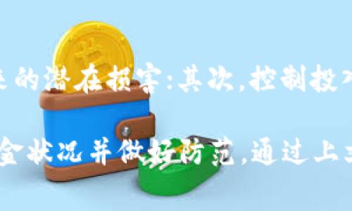   TP钱包添加资金池后资金消失的解决方案与常见问题分析 / 

 guanjianci TP钱包, 资金池, 添加资金, 资金消失, 钱包安全 /guanjianci 

在数字货币的火热潮流中，TP钱包因其便捷和安全的特点受到越来越多用户的青睐。然而，用户在使用TP钱包时，可能会遇到一些问题，其中之一就是在添加资金池后，所添加的资金似乎不见了。这种情况可能让许多用户感到困惑与不安，尤其是当他们刚刚投入了一笔资金后。本文将详细探讨这一问题的原因，并提供有效的解决方案，同时解答一些相关的常见问题。

资金池的概念及其作用
在深入了解资金消失的原因前，首先让我们了解一下**资金池**的基本概念。资金池是一种集体资金管理的方式，通常用于去中心化金融（DeFi）领域，用户可以将自己的资金放入池中，以实现更高的流动性和潜在收益。在TP钱包中，资金池的作用主要体现在通过加密货币交易所提供的流动性服务，比如更好地交易费用和保证交易结算的快速性。

资金消失可能的原因分析
对于许多TP钱包用户来说，添加资金池后发现资金不见了阴影重重，这通常可能由以下几个原因导致：

1. 交易未完成：在进行资金添加的过程中，用户通常会进行一系列交易步骤。如果在某个环节出现了网络延迟或者其他突发情况，例如未能成功确认交易，资金可能未被正确添加到资金池中。

2. 智能合约问题：TP钱包主要是通过智能合约来管理资金池的。如果用户在添加资金时所使用的智能合约存在漏洞或者设计不合理，那么这也有可能导致资金无法正常入池。

3. 钱包地址错误：用户在添加资金的过程中，可能因为疏忽而输入了错误的合约地址或者转账地址。这样的情况下，资金会转入不明账户，导致用户看似资金“消失”。

4. 资产展示延迟：有时候，TP钱包的界面可能因为网络拥堵或者系统问题而未能及时更新用户账户的余额。这种情况下，虽然资金实际上是存在的，但是用户可能并未及时看到。

5. 安全问题：在一些情况下，用户的TP钱包可能遭遇安全问题，例如黑客攻击或用户自身的操作失误，导致资金被非法转出。

如何解决资金消失的问题
针对以上可能原因，用户可以采取以下几种方法来解决资金消失的问题：

首先，检查交易记录。用户可以在TP钱包内查看交易历史，确认资金是否真的未成功入池。如果交易已经显示成功，用户应查看资金池的相关合约是否正常。

其次，验证智能合约。确保所使用的合约地址是官方提供的地址。如果不是，用户需要重新进行资金操作，使用正确的合约地址。

再者，如果交易确实未完成但未能显示在界面上，用户可以尝试重新启动TP钱包应用，有时这样可以解决由于程序延迟导致的显示问题。

此外，检查网络连接是否正常，确保在操作期间网络状况良好，减少因网络问题导致的资金“消失”。

最后，若用户确定遭遇安全问题，建议立即停止使用该钱包，及时更改账户的相关密码，并寻求专业技术支持进行资金恢复。

常见问题记录
在处理资金消失的问题时，用户可能会有一些疑问，以下是与此相关的五个常见问题及其详细解答：

问题一：怎样确认我的资金是否已经真正转入资金池？
想要确认资金是否转入资金池，用户可以首先在TP钱包的交易记录中找到相关的交易信息。每笔交易都会被记录在区块链上，用户可以通过区块链浏览器来查找交易状态。如果交易已经成功，用户通常会在到账后的短时间内看到资金在账户中的展示。如果没有，可以尝试检查发送的资金流向是否正确。

问题二：我该如何处理找不到的资金？
如果用户在TP钱包中无法找到自己的资金，推荐的第一步是确认智合约地址是否准确。如果发现地址错误，需要尽快采取措施，联系TP钱包的客服并提供相关交易记录，说明情况以便于对方进行后续处理。同时，保持警惕，确保没有安全问题，比如账户被盗或遭遇网络攻击。

问题三：使用TP钱包时，如何保证我的资金安全？
保障资金安全是每位用户的首要责任。用户可以采取多重安全措施，比如开启双重认证、使用强密码、定期更换密码、谨慎处理私钥，并确保只在官方平台进行交易。在使用资金池等复杂操作时，需仔细阅读每一步的提示信息，以防止因误操作导致资金损失。

问题四：如果我确实遭遇了资金损失，我该如何投诉或索赔？
首先，尽量收集所有能证明资金交易的证据，包括交易记录、时间戳及余额截图等。用户可以通过TP钱包的客服渠道进行投诉，说明情况并提供所需证据。在一些较为严重的情况下，可以寻求法律帮助，进行正式的仲裁，通过法律途径保护自身合法权益。

问题五：资金池的潜在风险有哪些，我该如何规避？
资金池虽然提供了流动性带来的收益，但风险也不容忽视。用户可以通过以下几种方式规避风险：首先，务必选取信誉良好的平台和合约进行资金池操作，避免小平台带来的潜在损害；其次，控制投入金额，切勿将全部资金投入同一资金池；最后，对市场变化保持关注，及时了解流动性、市场价格波动等相关信息，以做出合理的投资决策。

总结来说，TP钱包在加密货币管理中发挥着越来越重要的作用，但随着用户量的增加，各种问题也随之而来。特别是在资金池操作中，消费者要保持警惕，及时了解自身资金状况并做好防范。通过上文的分析与解答，相信每位用户都能更好地理解与解决“添加资金池后资金消失”这一问题，保障自己的数字资产安全。