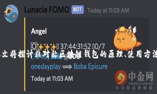 非对称区块链钱包是一个正逐渐受到关注的概念，尤其是在数字货币日益流行的今天。为了确保对这个话题的深入理解，本文将探讨非对称区块链钱包的原理、使用方法，以及它的优势和挑战。此外，我们将回答与此主题相关的一些常见问题，帮助用户更好地理解非对称区块链钱包如何运作。

非对称区块链钱包：安全与隐私的完美结合