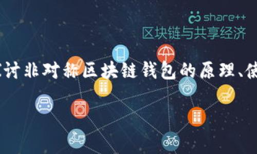 非对称区块链钱包是一个正逐渐受到关注的概念，尤其是在数字货币日益流行的今天。为了确保对这个话题的深入理解，本文将探讨非对称区块链钱包的原理、使用方法，以及它的优势和挑战。此外，我们将回答与此主题相关的一些常见问题，帮助用户更好地理解非对称区块链钱包如何运作。

非对称区块链钱包：安全与隐私的完美结合