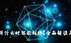 TP钱包薄饼什么时候能到账？全面解读与常见问题