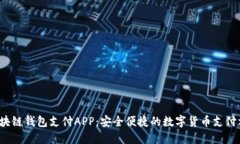  区块链钱包支付APP：安全便捷的数字货币支付方