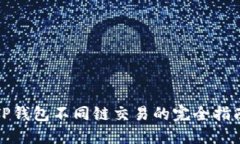 TP钱包不同链交易的完全指南