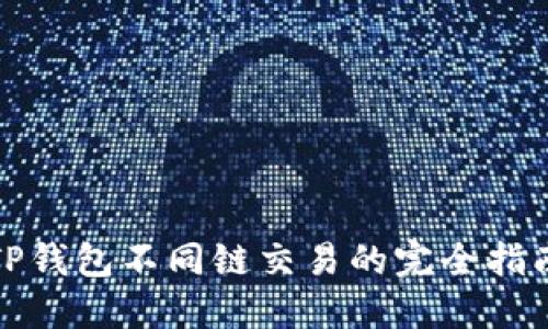 TP钱包不同链交易的完全指南