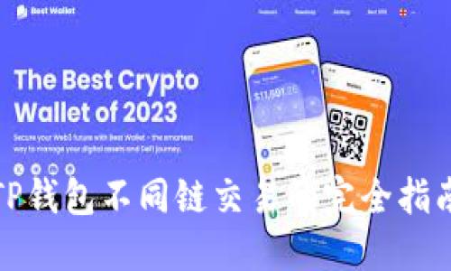 TP钱包不同链交易的完全指南