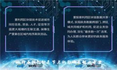 比特币钱包缺乏节点的影响及解决方案