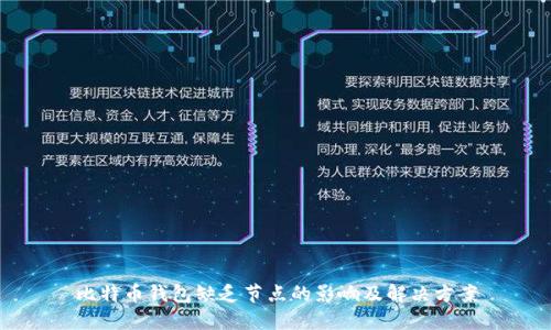 比特币钱包缺乏节点的影响及解决方案