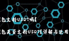 TP钱包支持USDT吗？TP钱包是否支持USDT？详解与使