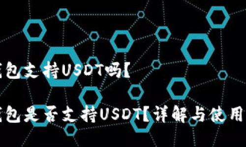 TP钱包支持USDT吗？

TP钱包是否支持USDT？详解与使用指南