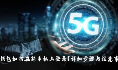 TP钱包如何在新手机上登录？详细步骤与注意事项