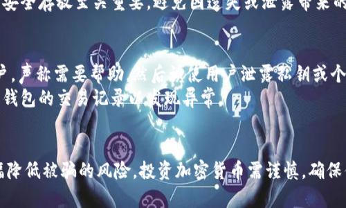 如何区分真假区块链钱包，辨别安全性与可靠性

区块链钱包, 假钱包, 钱包安全性, 真假区块链, 钱包可靠性/guanjianci

引言
随着区块链技术的迅速发展，越来越多的人开始借助**区块链钱包**进行数字货币的存储与交易。然而，市面上出现了大量的假**区块链钱包**，这些虚假钱包可能导致用户的资金损失，甚至隐私信息泄露。因此，了解如何区分真假区块链钱包，辨别其**安全性**与**可靠性**，就显得尤为重要。

什么是区块链钱包？
在深入探讨如何区分真假钱包之前，我们首先需要了解什么是**区块链钱包**。简单来说，**区块链钱包**是一种数字钱包，用于存储和管理用户的加密货币。这种钱包可以分为热钱包和冷钱包两种，热钱包是在线钱包，而冷钱包则是离线存储。
区块链钱包的核心功能包括接收和发送加密货币、管理私钥、查看交易记录等。每个钱包都有其独特的地址，类似于银行账户，可以用来接收资金。同时，用户也需要保护好自己的私钥，因为私钥是访问和控制钱包内资产的唯一凭证。

如何识别假区块链钱包？
要有效识别假**区块链钱包**，用户可以从以下几个方面着手：

h41. 官方来源与认证/h4
真实的**区块链钱包**通常由知名公司推出，并会在官方网站提供下载链接。用户在安装钱包之前，应检查其官方认证信息及用户评价，确保其来源正规。此外，确保下载钱包时避免通过不明链接或第三方应用商店。

h42. 用户评价和口碑/h4
查看其他用户的评价和反馈是判断钱包真伪的有效途径。通常真实的钱包会有较好的口碑和用户基础，而假钱包往往没有真实的用户评论，或者评论大多是虚假的。

h43. 安全性和隐私政策/h4
合法的**区块链钱包**会明确其安全措施和隐私政策，包括如何加密用户信息和如何处理用户个人数据。用户在使用前应仔细阅读这些政策，确保其符合安全常规。

h44. 费用透明性/h4
许多假钱包会通过隐藏费用或异常高的抽成来获取利益。用户应选择那些费用透明、操作规则明确的钱包。通常，正规钱包会在其服务条款中清楚列出可能的交易费用或提现费用。

h45. 技术支持与客户服务/h4
一个真实的**区块链钱包**通常会提供稳定的技术支持和客户服务。如果你在使用过程中遇到问题，能否及时联系到客服来解决问题是一个重要的考量标准。

为什么选择可靠的区块链钱包至关重要？
选择可靠的**区块链钱包**不单纯是出于方便，更多的是出于对用户财产安全的保护。而一个不安全的钱包可能会带来以下几种风险：

h41. 资金丢失/h4
假钱包可能在用户投入资金后消失，导致用户血本无归。因此，确保使用的是可信的钱包，能够有效避免此类情况的发生。

h42. 信息泄露/h4
如果用户使用了不安全的钱包，其私人信息及资金信息可能会被窃取，甚至被用于非法活动，这对用户来说是不可估量的损失。

h43. 法律风险/h4
一些假钱包可能涉及违法行为，用户在使用这些钱包时，可能面临法律责任，尤其是在涉及到诈骗、洗钱等行为时。

常见问题解答

h41. 如何选择适合自己的区块链钱包？/h4
选择适合自己的**区块链钱包**需要从多个角度进行考虑。首先，需要明确自己的使用需求，例如是进行频繁交易还是长期存储。其次，用户还需考虑钱包的安全性、用户界面的易用性及支持的币种是否符合个人需求。
如果是新手用户，可以选择一些操作简单且支持多种加密货币的热钱包，如Coinbase或Binance。对于希望长期存储资产的用户，则可以选择硬件钱包，如Ledger或Trezor，这些设备提供更高的安全性。
此外，用户还应关注钱包的社区支持与开发团队背景，这些因素通常能反映出钱包的稳定性和未来发展潜力。

h42. 使用区块链钱包的安全技巧有哪些？/h4
为了确保使用**区块链钱包**的安全，用户可以采取以下几条安全技巧：
ul
  li启用双重认证：许多钱包提供双重认证功能，启用后能够显著降低账户被盗的风险。/li
  li定期更新钱包软件：保持钱包软件的最新版本，许多更新都会修复潜在的安全漏洞。/li
  li定期备份私钥：对私钥进行定期备份，以防丢失或钱包崩溃导致资产无法找回。/li
/ul
总之，用户应该时刻保持警惕，定期对自己的资产和钱包进行评估，不断提升自身的安全防范意识。

h43. 什么是热钱包与冷钱包的区别？/h4
**热钱包**和**冷钱包**是两种不同的**区块链钱包**类型，其本质区别在于连接互联网的方式、使用便捷性和安全性。
热钱包通常是在线钱包，便于用户随时随地进行交易，非常适合频繁交易的用户。然而，由于其始终在线，热钱包相对来说更容易受到黑客的攻击，安全性较低。
冷钱包则离线运行，比如硬件钱包和纸钱包，不易受到黑客攻击，因此其安全性较高。对于长时间不需要频繁交易的用户，冷钱包是一个非常理想的选择。

h44. 如何恢复区块链钱包？/h4
如果用户不小心丢失了**区块链钱包**的访问权限，通常可以通过种子短语或恢复密钥进行恢复。在设置钱包时，用户会被要求记录下种子短语，这是一串由12或24个随机单词组成的短语，用于恢复钱包。
用户只需在新设备或重新安装的钱包中输入这些单词，根据对应顺序复原，可恢复钱包内的资产。此外，保持这一种子短语的安全存放至关重要，避免因遗失或泄露带来的财产损失。

h45. 使用区块链钱包时需要注意哪些诈骗？/h4
使用**区块链钱包**时，用户需警惕一些常见的诈骗手法。例如，假冒技术支持的诈骗者会通过社交媒体或电子邮件联系用户，声称需要帮助，然后诱使用户泄露私钥或个人信息。此外，用户还应该保持警惕针对钱包的假冒应用程序，确保只从官网或可靠渠道下载钱包软件。
总之，识别诈骗行为的关键在于保持警觉，确保永远不向陌生人透露私人信息，不随便下载未知来源的应用程序，并定期检查钱包的交易记录以发现异常。

总结
区分真假**区块链钱包**并非易事，但通过了解正规钱包的特征，注意钱包的来源、用户评价、安全性等指标，用户便可以大幅降低被骗的风险。投资加密货币需谨慎，确保你的资产安全始终是第一位的任务。