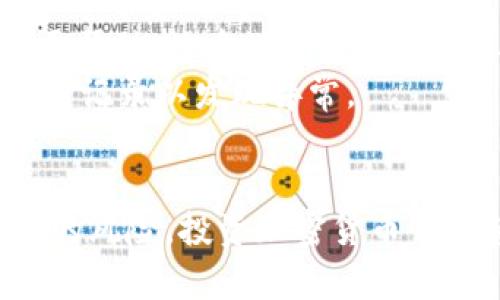 如何区分真假区块链钱包，辨别安全性与可靠性

区块链钱包, 假钱包, 钱包安全性, 真假区块链, 钱包可靠性/guanjianci

引言
随着区块链技术的迅速发展，越来越多的人开始借助**区块链钱包**进行数字货币的存储与交易。然而，市面上出现了大量的假**区块链钱包**，这些虚假钱包可能导致用户的资金损失，甚至隐私信息泄露。因此，了解如何区分真假区块链钱包，辨别其**安全性**与**可靠性**，就显得尤为重要。

什么是区块链钱包？
在深入探讨如何区分真假钱包之前，我们首先需要了解什么是**区块链钱包**。简单来说，**区块链钱包**是一种数字钱包，用于存储和管理用户的加密货币。这种钱包可以分为热钱包和冷钱包两种，热钱包是在线钱包，而冷钱包则是离线存储。
区块链钱包的核心功能包括接收和发送加密货币、管理私钥、查看交易记录等。每个钱包都有其独特的地址，类似于银行账户，可以用来接收资金。同时，用户也需要保护好自己的私钥，因为私钥是访问和控制钱包内资产的唯一凭证。

如何识别假区块链钱包？
要有效识别假**区块链钱包**，用户可以从以下几个方面着手：

h41. 官方来源与认证/h4
真实的**区块链钱包**通常由知名公司推出，并会在官方网站提供下载链接。用户在安装钱包之前，应检查其官方认证信息及用户评价，确保其来源正规。此外，确保下载钱包时避免通过不明链接或第三方应用商店。

h42. 用户评价和口碑/h4
查看其他用户的评价和反馈是判断钱包真伪的有效途径。通常真实的钱包会有较好的口碑和用户基础，而假钱包往往没有真实的用户评论，或者评论大多是虚假的。

h43. 安全性和隐私政策/h4
合法的**区块链钱包**会明确其安全措施和隐私政策，包括如何加密用户信息和如何处理用户个人数据。用户在使用前应仔细阅读这些政策，确保其符合安全常规。

h44. 费用透明性/h4
许多假钱包会通过隐藏费用或异常高的抽成来获取利益。用户应选择那些费用透明、操作规则明确的钱包。通常，正规钱包会在其服务条款中清楚列出可能的交易费用或提现费用。

h45. 技术支持与客户服务/h4
一个真实的**区块链钱包**通常会提供稳定的技术支持和客户服务。如果你在使用过程中遇到问题，能否及时联系到客服来解决问题是一个重要的考量标准。

为什么选择可靠的区块链钱包至关重要？
选择可靠的**区块链钱包**不单纯是出于方便，更多的是出于对用户财产安全的保护。而一个不安全的钱包可能会带来以下几种风险：

h41. 资金丢失/h4
假钱包可能在用户投入资金后消失，导致用户血本无归。因此，确保使用的是可信的钱包，能够有效避免此类情况的发生。

h42. 信息泄露/h4
如果用户使用了不安全的钱包，其私人信息及资金信息可能会被窃取，甚至被用于非法活动，这对用户来说是不可估量的损失。

h43. 法律风险/h4
一些假钱包可能涉及违法行为，用户在使用这些钱包时，可能面临法律责任，尤其是在涉及到诈骗、洗钱等行为时。

常见问题解答

h41. 如何选择适合自己的区块链钱包？/h4
选择适合自己的**区块链钱包**需要从多个角度进行考虑。首先，需要明确自己的使用需求，例如是进行频繁交易还是长期存储。其次，用户还需考虑钱包的安全性、用户界面的易用性及支持的币种是否符合个人需求。
如果是新手用户，可以选择一些操作简单且支持多种加密货币的热钱包，如Coinbase或Binance。对于希望长期存储资产的用户，则可以选择硬件钱包，如Ledger或Trezor，这些设备提供更高的安全性。
此外，用户还应关注钱包的社区支持与开发团队背景，这些因素通常能反映出钱包的稳定性和未来发展潜力。

h42. 使用区块链钱包的安全技巧有哪些？/h4
为了确保使用**区块链钱包**的安全，用户可以采取以下几条安全技巧：
ul
  li启用双重认证：许多钱包提供双重认证功能，启用后能够显著降低账户被盗的风险。/li
  li定期更新钱包软件：保持钱包软件的最新版本，许多更新都会修复潜在的安全漏洞。/li
  li定期备份私钥：对私钥进行定期备份，以防丢失或钱包崩溃导致资产无法找回。/li
/ul
总之，用户应该时刻保持警惕，定期对自己的资产和钱包进行评估，不断提升自身的安全防范意识。

h43. 什么是热钱包与冷钱包的区别？/h4
**热钱包**和**冷钱包**是两种不同的**区块链钱包**类型，其本质区别在于连接互联网的方式、使用便捷性和安全性。
热钱包通常是在线钱包，便于用户随时随地进行交易，非常适合频繁交易的用户。然而，由于其始终在线，热钱包相对来说更容易受到黑客的攻击，安全性较低。
冷钱包则离线运行，比如硬件钱包和纸钱包，不易受到黑客攻击，因此其安全性较高。对于长时间不需要频繁交易的用户，冷钱包是一个非常理想的选择。

h44. 如何恢复区块链钱包？/h4
如果用户不小心丢失了**区块链钱包**的访问权限，通常可以通过种子短语或恢复密钥进行恢复。在设置钱包时，用户会被要求记录下种子短语，这是一串由12或24个随机单词组成的短语，用于恢复钱包。
用户只需在新设备或重新安装的钱包中输入这些单词，根据对应顺序复原，可恢复钱包内的资产。此外，保持这一种子短语的安全存放至关重要，避免因遗失或泄露带来的财产损失。

h45. 使用区块链钱包时需要注意哪些诈骗？/h4
使用**区块链钱包**时，用户需警惕一些常见的诈骗手法。例如，假冒技术支持的诈骗者会通过社交媒体或电子邮件联系用户，声称需要帮助，然后诱使用户泄露私钥或个人信息。此外，用户还应该保持警惕针对钱包的假冒应用程序，确保只从官网或可靠渠道下载钱包软件。
总之，识别诈骗行为的关键在于保持警觉，确保永远不向陌生人透露私人信息，不随便下载未知来源的应用程序，并定期检查钱包的交易记录以发现异常。

总结
区分真假**区块链钱包**并非易事，但通过了解正规钱包的特征，注意钱包的来源、用户评价、安全性等指标，用户便可以大幅降低被骗的风险。投资加密货币需谨慎，确保你的资产安全始终是第一位的任务。