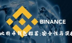 2023年最好的比特币钱包推荐：安全性与便捷性的