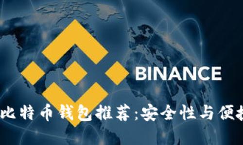 2023年最好的比特币钱包推荐：安全性与便捷性的完美结合