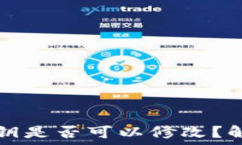  

TP钱包中的密钥是否可以修改？解读和操作指南