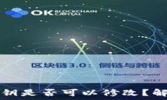  TP钱包中的密钥是否可以修改？解读和操作指南