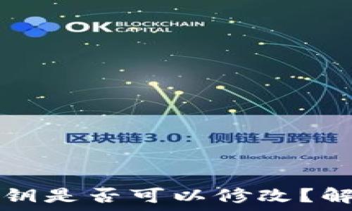 TP钱包中的密钥是否可以修改?解读和操作指南