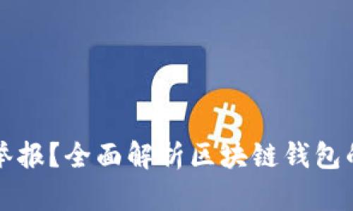 区块链钱包能否举报？全面解析区块链钱包的安全与合规问题