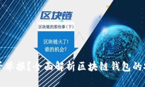 区块链钱包能否举报？全面解析区块链钱包的安全与合规问题
