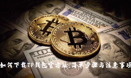 如何下载TP钱包官方版：简单步骤与注意事项