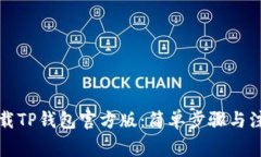如何下载TP钱包官方版：简单步骤与注意事项