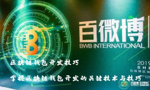 区块链钱包开发技巧

掌握区块链钱包开发的关键技术与技巧