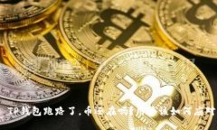  TP钱包跑路了，币还在吗？用户该如何应对