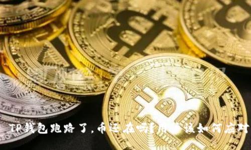  TP钱包跑路了，币还在吗？用户该如何应对