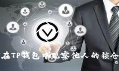 如何在TP钱包中观察他人的锁仓钱包