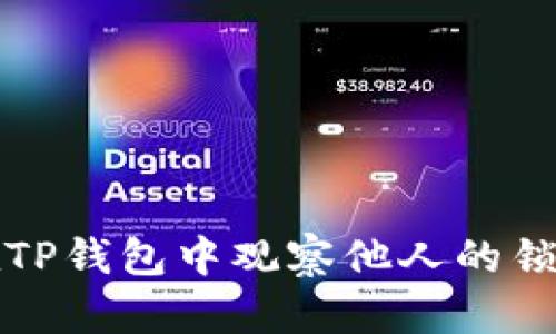 如何在TP钱包中观察他人的锁仓钱包