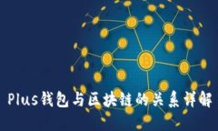 Plus钱包与区块链的关系详解