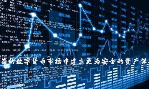 rho

制作比特币冷钱包电脑丢了

比特币, 冷钱包, 电脑丢失, 数字货币安全, 钱包恢复/guanjianci

近年来，随着数字货币的迅速发展，特别是比特币的普及，越来越多的人开始关注数字货币的存储安全问题。冷钱包作为一种高安全性的存储方法，成为了投资者保护自己资产的重要工具。但是，在使用冷钱包的过程中，很多人可能会遇到各种意想不到的情况，例如电脑丢失或损坏，这将给资产的安全性带来巨大的隐患。当电脑丢失后，用户不仅面临着个人信息泄露的风险，还有可能失去存储在冷钱包中的比特币。在这篇文章中，我们将详细探讨如何制作比特币冷钱包、在电脑丢失后应如何应对、以及如何有效避免类似问题的发生。

什么是比特币冷钱包？

比特币冷钱包是为了保存数字资产而不连接互联网的一种存储方式，通常被视为比特币存储的安全手段。冷钱包可以是硬件设备（如硬件钱包）或纸质钱包。这种钱包通过将私钥离线存储，确保了比特币在不连接网络的情况下，降低被黑客攻击的风险。

冷钱包的工作原理相对简单。当用户想要进行转账时，可以将离线生成的交易数据转移到在线设备上以进行签名。然后再把签名后的数据传回到冷钱包中以确认交易。由于冷钱包没有直接连接互联网，其私钥不会被黑客捕获，因此大大提升了数字资产的安全性。

电脑丢失后如何处理冷钱包？

若你的电脑里保存了比特币冷钱包，并且不幸丢失，首先不要慌张。很多情况下，你仍然有可能找回你的资产。处理这种情况的关键在于首先确认你是否有备份。如果你在创建冷钱包时做了备份，那么找回你的比特币将是相对简单的。

如果找不到电脑，但保留了助记词或私钥，便可以通过下载相应的钱包软件在另一台设备上导入这些信息，从而恢复你的比特币资产。务必确保在新的设备上下载合法合规的钱包软件，以减少再度丢失资产的风险。

在没有备份的情况下，找回资产的难度可能会大大加大。如果你的电脑丢失后没有任何备份信息，那么很遗憾，你可能无法再找回这些比特币了。因此备份重要信息的习惯是保护数字资产的关键。

如何有效预防电脑丢失对冷钱包的影响？

预防电脑丢失及其带来的冷钱包风险，最有效的方式就是养成良好的备份习惯。个人建议定期备份冷钱包信息，并将其存储在不同的安全位置。可以选择将助记词写在纸上并放在家中安全的地方，或将其存储在密码管理器中。

此外，使用硬件钱包（如Ledger、Trezor等）也是一个不错的解决方案。硬件钱包虽然需要额外的投入，但提供了更高的安全性，不容易受损或丢失。即使设备丢失，若配备了种子短语或助记词，依然能够恢复资金。

除了技术性的防护手段，也要增加自身的安全意识。移动设备带有一定的隐私风险，因此应避免在公共场所打开或存储重要的数字资产信息。同时，使用两步验证等安全措施为比特币钱包增加额外的保护层也是非常推荐的做法。

在找回冷钱包过程中可能遇到的问题？

找回冷钱包的过程中会面临诸多挑战，其中最常见的问题包括备份缺失、助记词泄露、钱包软件兼容性问题等。了解这些潜在问题，可以为后续的应对措施提供指导。

首先，确保备份是安全存储的。很多用户在备份助记词时选择将其存放在云端，但这种做法风险较高，容易导致信息被黑客攻击。因此在存储这些信息时，建议使用更加安全的方式，如纸质备份。

其次，助记词被他人获取可能导致资产被盗。平时要注意防范各种社会工程学攻击，保持警惕，不轻易告诉他人助记词及私钥。避免在不安全的环境中输入钱包信息，也能够有效保护自己的资产。

最后，若在使用钱包软件时遇到兼容性问题，应选择常用且广泛受认可的软件进行安装。社区支持和良好的用户反馈能有效避免在找回资产过程中的技术障碍。

如何选择有效的比特币冷钱包？

选择一个有效的比特币冷钱包至关重要，特别是对于大额交易的用户。在选择时，应关注几个关键因素，包括安全性、易用性与兼容性。

安全性是首要考虑因素。用户应选择那些口碑良好并经过社区验证的冷钱包，比如硬件钱包（Ledger、Trezor等）。这些设备的设计都是围绕着确保私钥不被外界窃取而形成的。

易用性也是一个不可忽视的因素。冷钱包的使用需要一定的技术基础，因此选择易于上手的产品可以减少出错的几率。对于初学者来说，简单明了的操作界面和详尽的使用说明书是重要的辅助。

兼容性通常体现在是否可以支持多种数字货币。在选择钱包时，务必确认自己日后可能会使用的币种是否得到支持。多功能的冷钱包在功能与币种的适应性方面更有优势。

最后，无论你选择哪种类型的冷钱包，最重要的是在使用后要妥善保存个人密钥和助记词。换句话说，只有选择好工具，做好防护，才能确保数字资产的安全。

总结

制作比特币冷钱包是保护数字货币资产的有效方式，但在使用过程中，用户需注意相关的安全策略。通过良好的备份习惯和正确的工具选择，可以有效应对电脑丢失带来的风险。希望本文能为广大比特币用户提供一些实际的参考，帮助他们在复杂的数字货币市场中建立更为安全的资产保护机制。

/rho