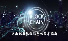 以太坊提现到钱包的简单指南