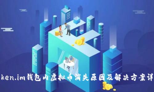 Token.im钱包内虚拟币消失原因及解决方案详解