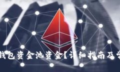 如何查看TP钱包资金池资金？详细指南及常见问题