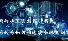 交易所的币怎么充到TP钱包交易所的币如何快速安