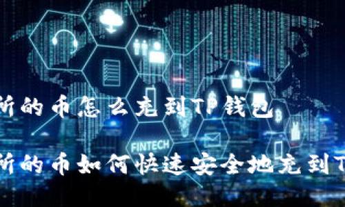 交易所的币怎么充到TP钱包

交易所的币如何快速安全地充到TP钱包