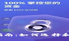  区块链钱包的配置指南：如何选择和设置最适合