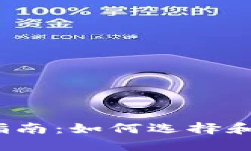  区块链钱包的配置指南：如何选择和设置最适合你的钱包