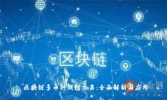  区块链多币种钱包交易：全面解析与应用