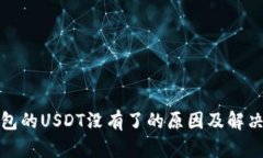 TP钱包的USDT没有了的原因及解决方案