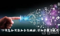 TP钱包如何添加合约地址：详细步骤与技巧