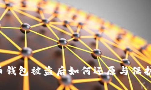 虚拟币钱包被盗后如何还原与保护资产？