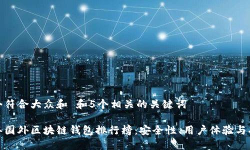 思考一个符合大众和 和5个相关的关键词

 2023年国外区块链钱包排行榜：安全性、用户体验与功能比较