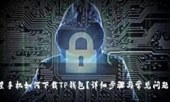  三星手机如何下载TP钱包？详细步骤与常见问题