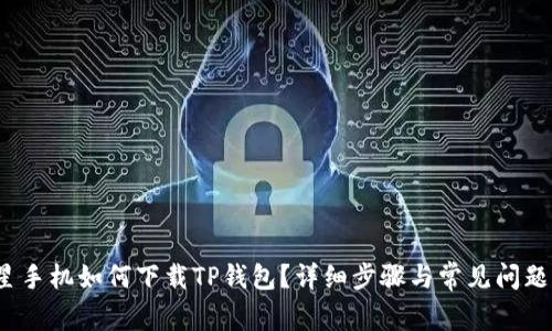  三星手机如何下载TP钱包？详细步骤与常见问题解答