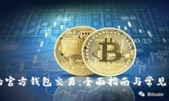 以太坊的官方钱包交易：全面指南与常见问题解