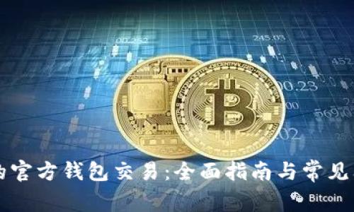 以太坊的官方钱包交易：全面指南与常见问题解答