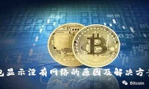 TP钱包显示没有网络的原因及解决方案详解